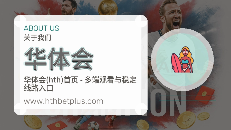 华体会 客户端图
