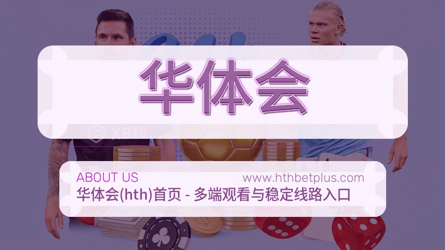 关于 华体会